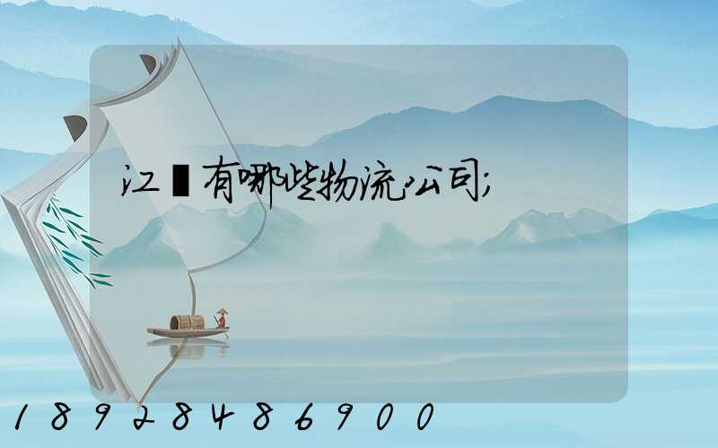 江蘇有哪些物流公司
