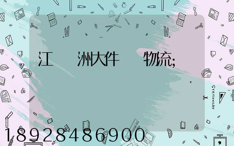 江蘇歐洲大件運輸物流