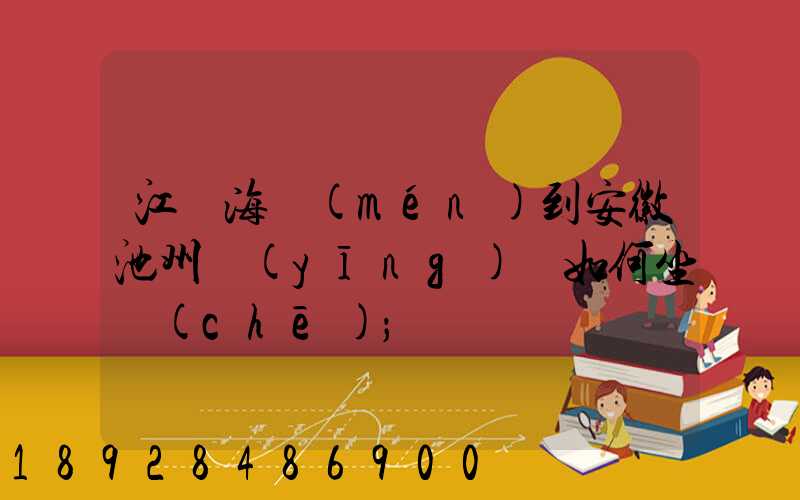 江蘇海門(mén)到安徽池州應(yīng)該如何坐車(chē)