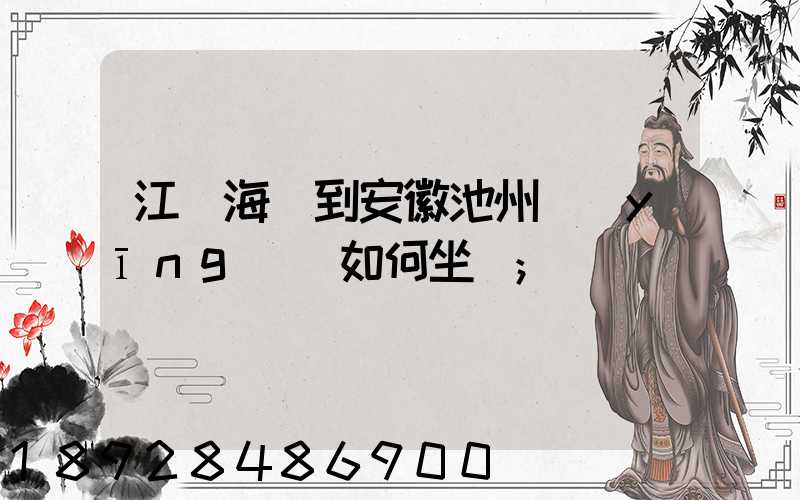 江蘇海門到安徽池州應(yīng)該如何坐車