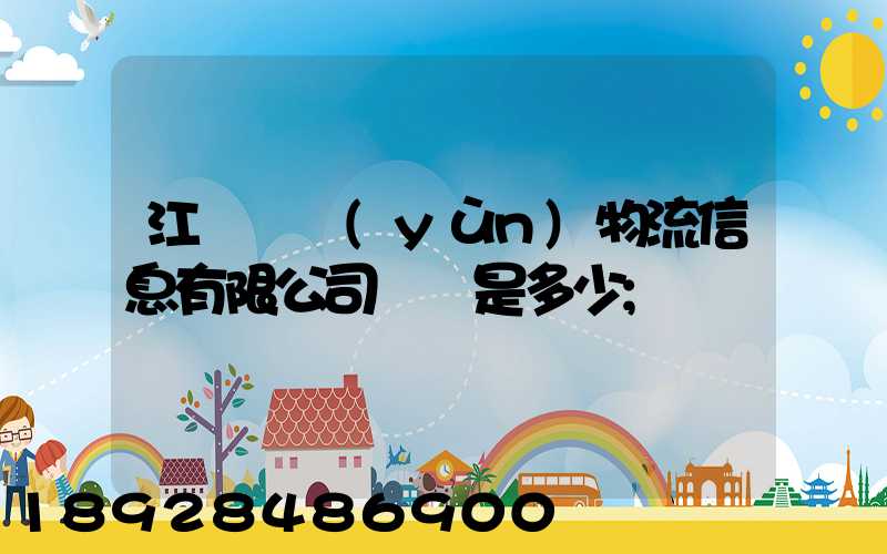 江蘇滿運(yùn)物流信息有限公司電話是多少