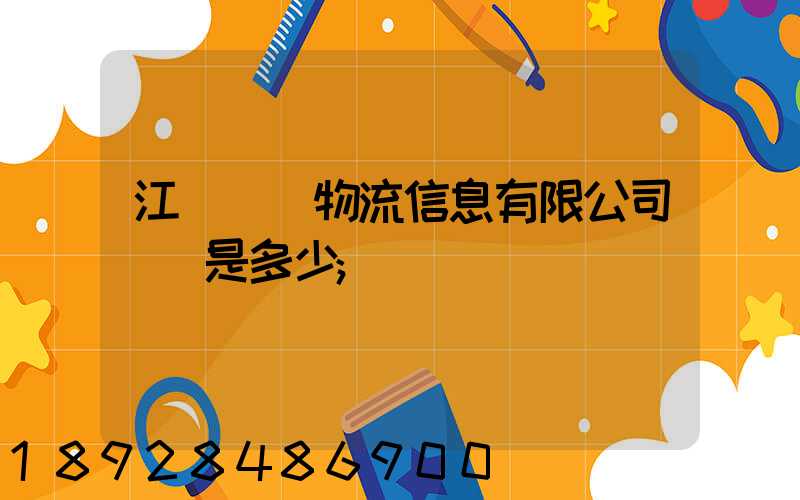 江蘇滿運物流信息有限公司電話是多少