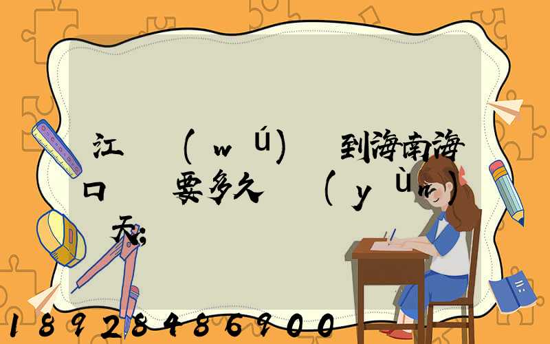 江蘇無(wú)錫到海南?？陧権S要多久陸運(yùn)幾天