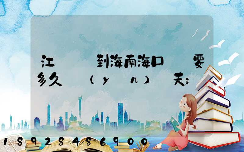 江蘇無錫到海南?？陧権S要多久陸運(yùn)幾天