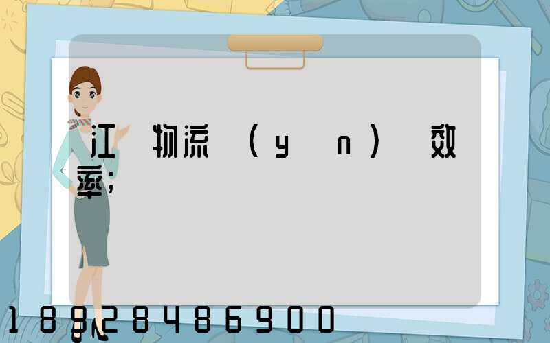 江蘇物流運(yùn)輸效率