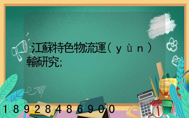 江蘇特色物流運(yùn)輸研究