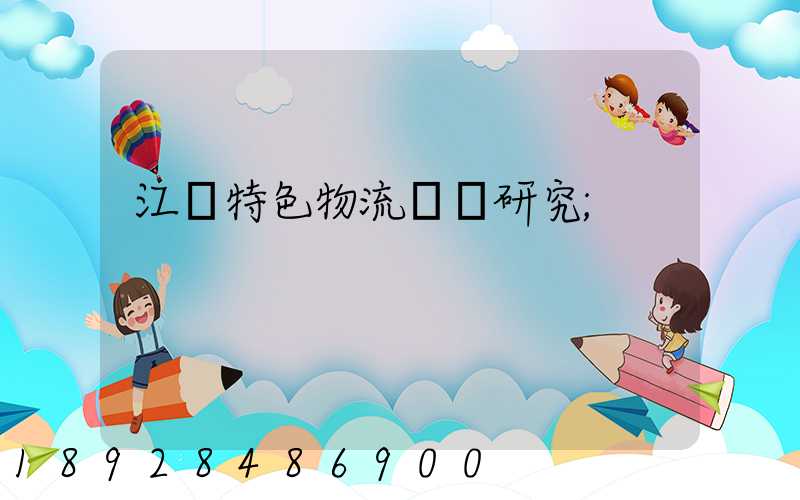 江蘇特色物流運輸研究