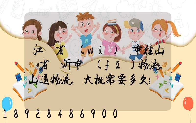 江蘇省無(wú)錫市往山東省臨沂市發(fā)物流,山通物流,大概需要多久