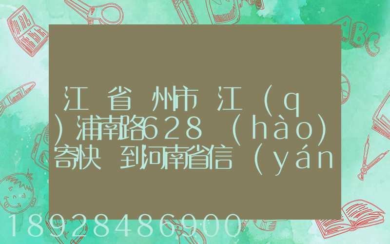 江蘇省蘇州市吳江區(qū)浦南路628號(hào)寄快遞到河南省信陽(yáng)市息縣多少錢(qián)_百度...