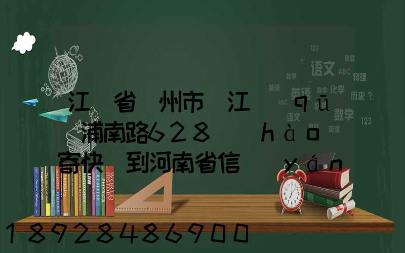 江蘇省蘇州市吳江區(qū)浦南路628號(hào)寄快遞到河南省信陽(yáng)市息縣多少錢_百度...