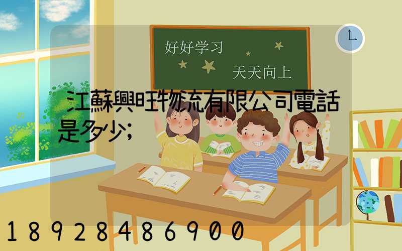 江蘇興旺物流有限公司電話是多少