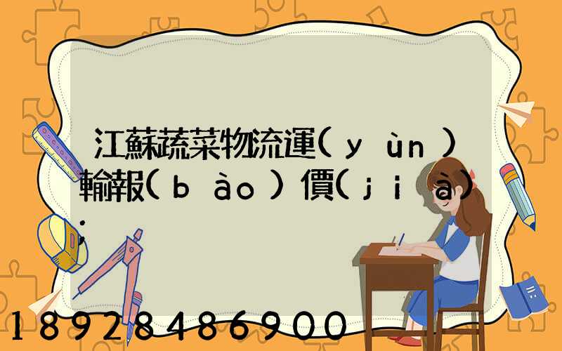 江蘇蔬菜物流運(yùn)輸報(bào)價(jià)