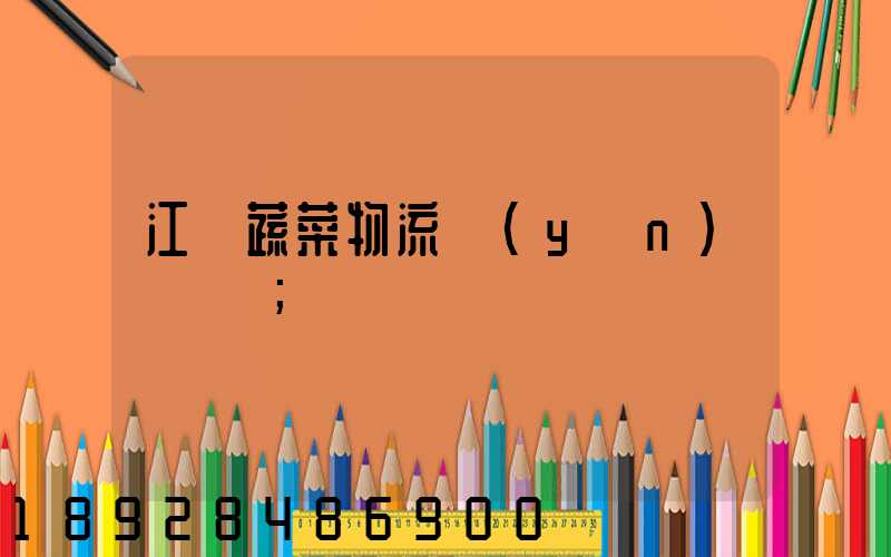 江蘇蔬菜物流運(yùn)輸報價