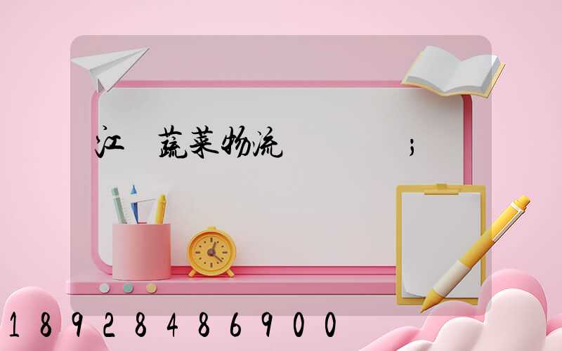 江蘇蔬菜物流運輸報價