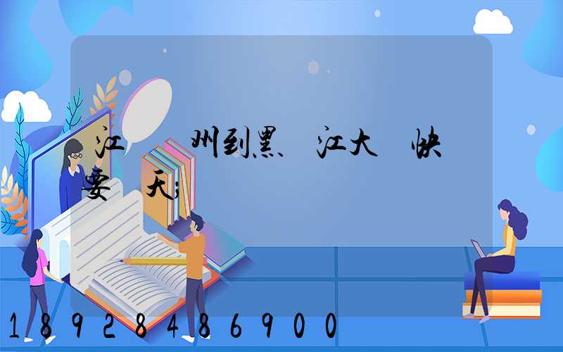 江蘇蘇州到黑龍江大慶快遞要幾天