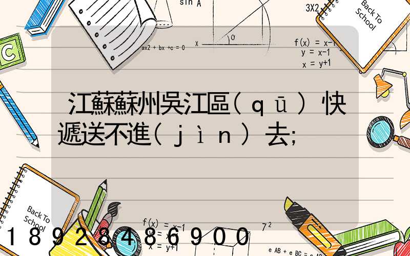 江蘇蘇州吳江區(qū)快遞送不進(jìn)去