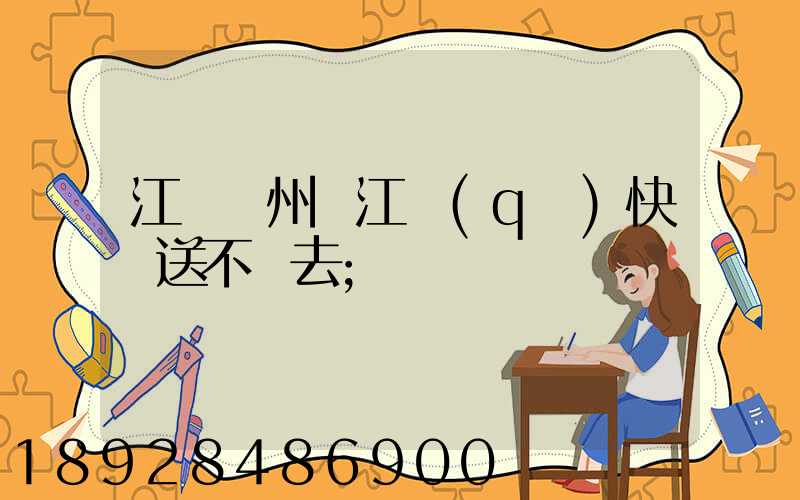 江蘇蘇州吳江區(qū)快遞送不進去