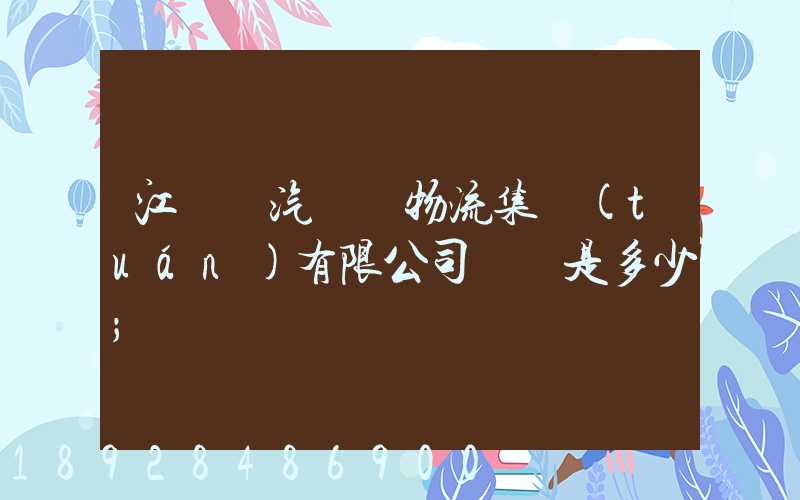 江蘇蘇汽國際物流集團(tuán)有限公司電話是多少