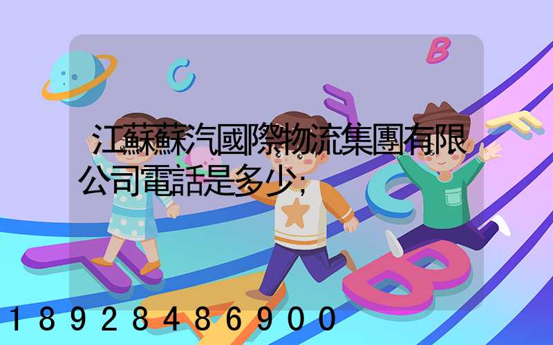 江蘇蘇汽國際物流集團有限公司電話是多少