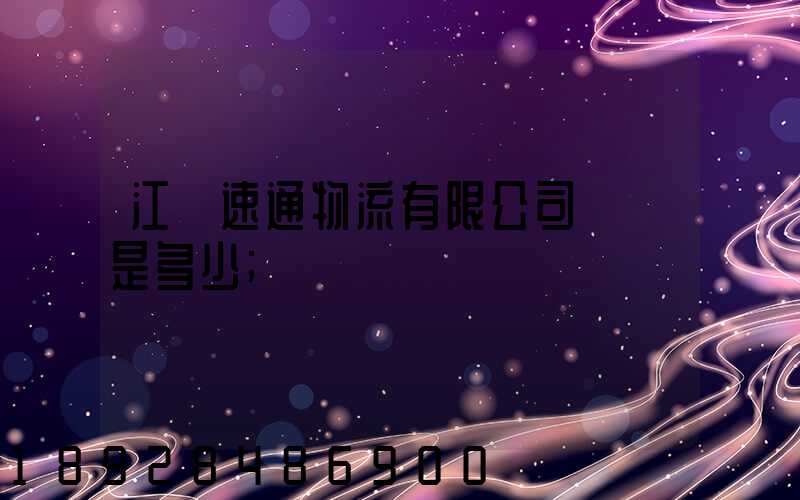 江蘇速通物流有限公司電話是多少