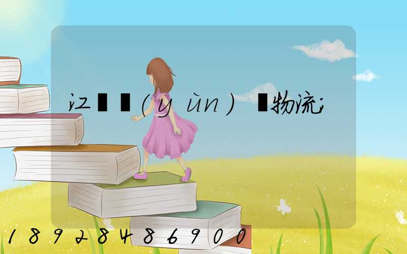 江蘇運(yùn)輸物流