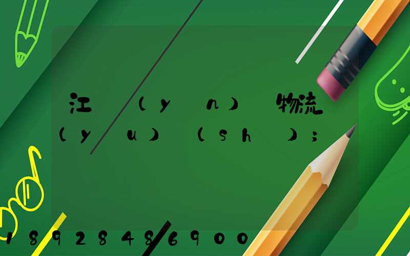 江蘇運(yùn)輸物流優(yōu)勢(shì)
