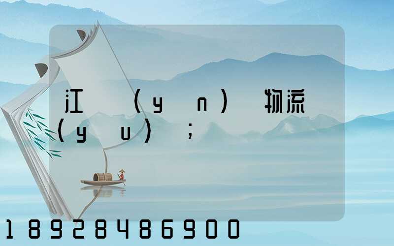 江蘇運(yùn)輸物流優(yōu)勢