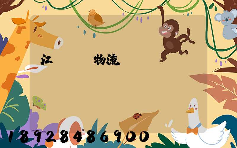江蘇運輸物流優(yōu)勢