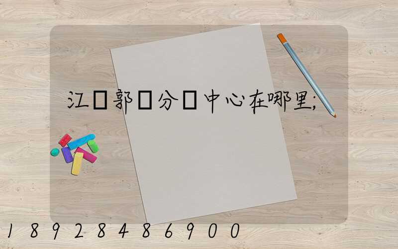 江蘇郭莊分撥中心在哪里