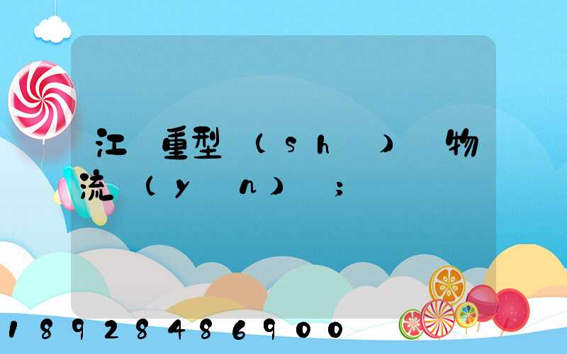 江蘇重型設(shè)備物流運(yùn)輸