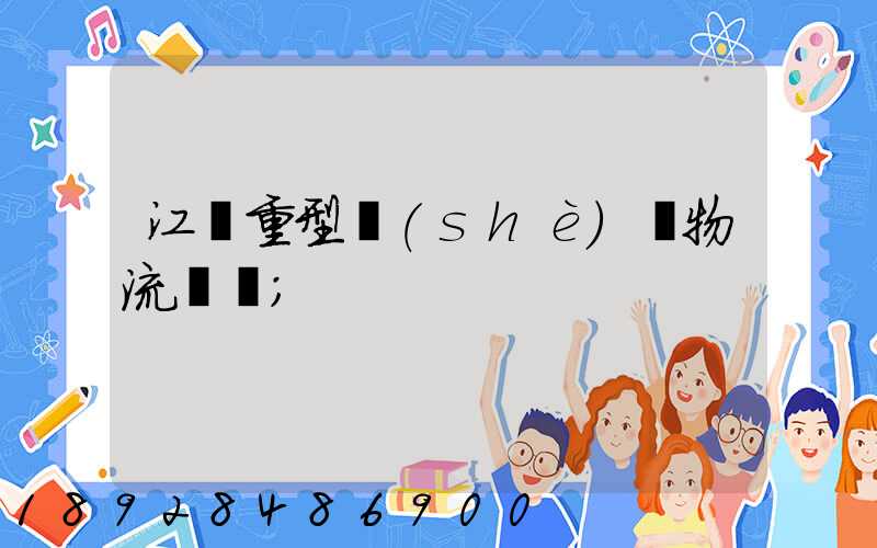 江蘇重型設(shè)備物流運輸