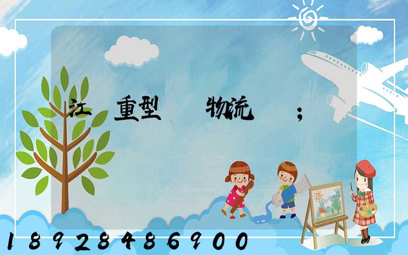 江蘇重型設備物流運輸