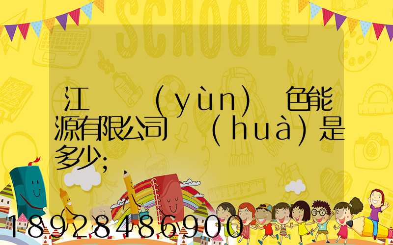 江蘇鴻運(yùn)綠色能源有限公司電話(huà)是多少