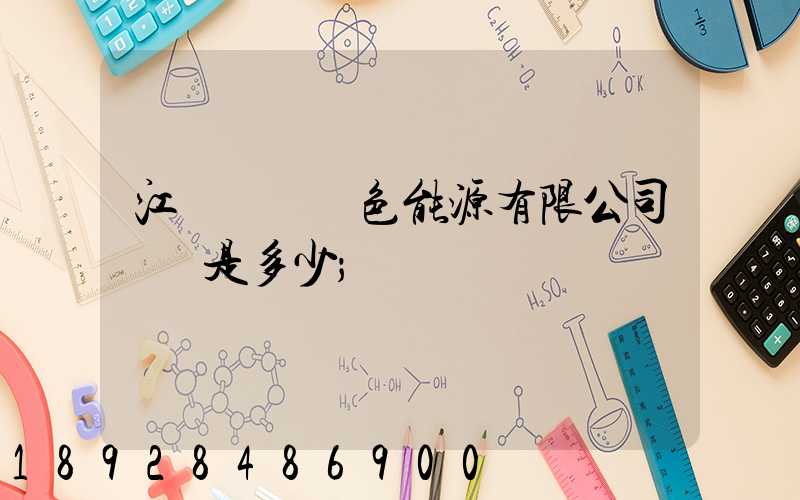 江蘇鴻運綠色能源有限公司電話是多少