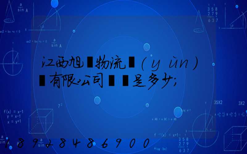 江西旭東物流運(yùn)輸有限公司電話是多少