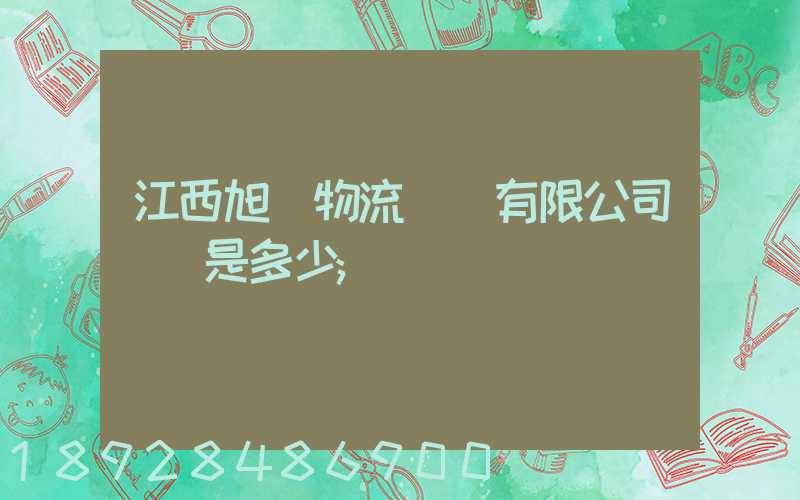 江西旭東物流運輸有限公司電話是多少