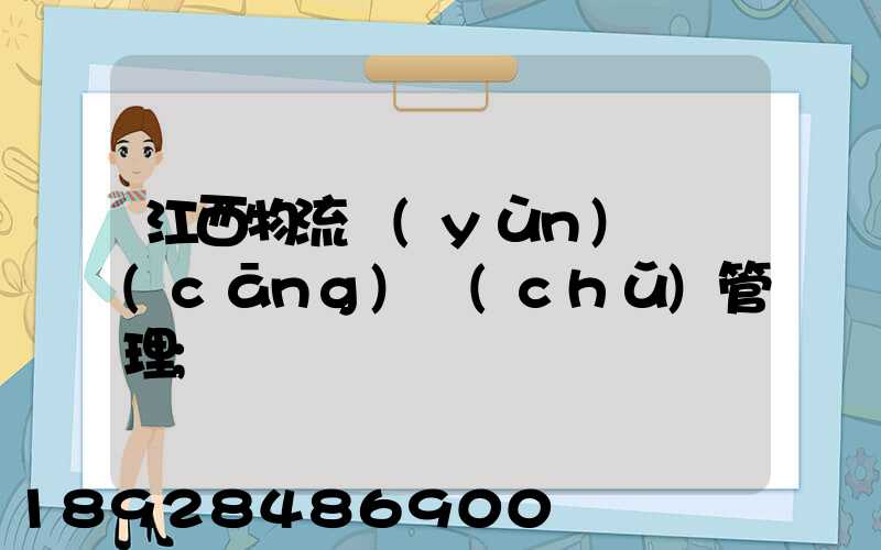 江西物流運(yùn)輸倉(cāng)儲(chǔ)管理