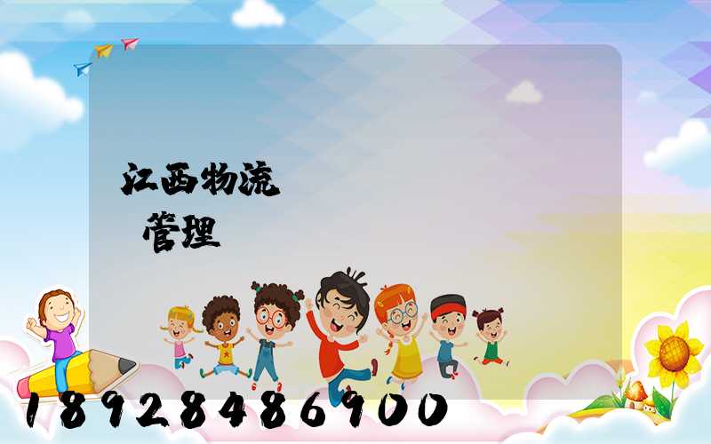 江西物流運(yùn)輸倉儲管理