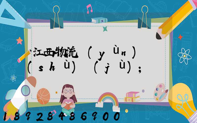 江西物流運(yùn)輸數(shù)據(jù)