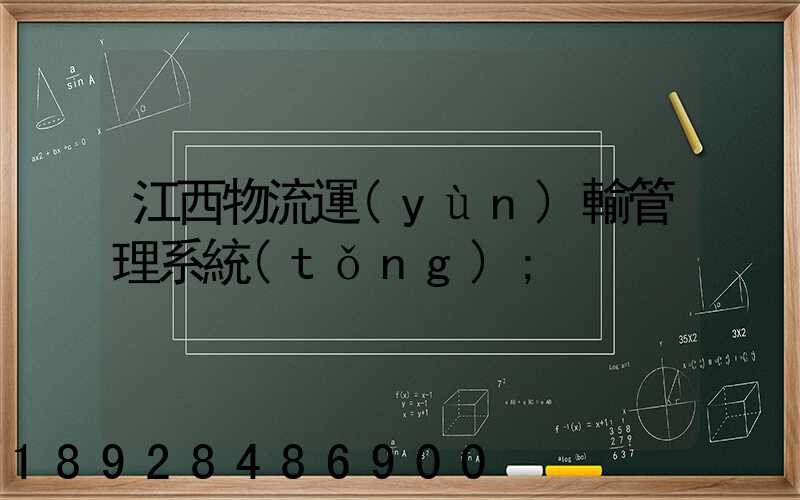 江西物流運(yùn)輸管理系統(tǒng)