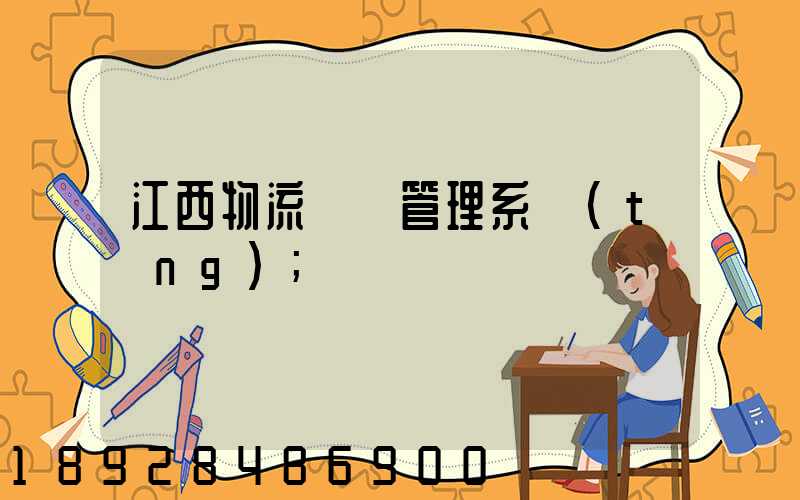 江西物流運輸管理系統(tǒng)