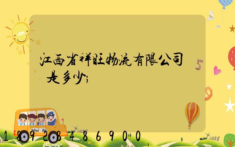 江西省祥旺物流有限公司電話是多少