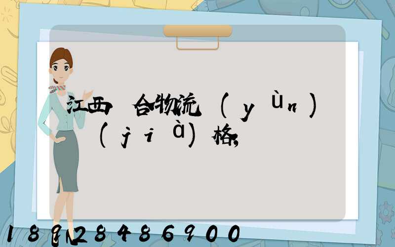 江西綜合物流運(yùn)輸價(jià)格