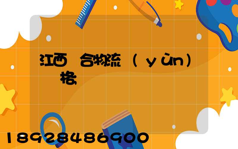 江西綜合物流運(yùn)輸價格