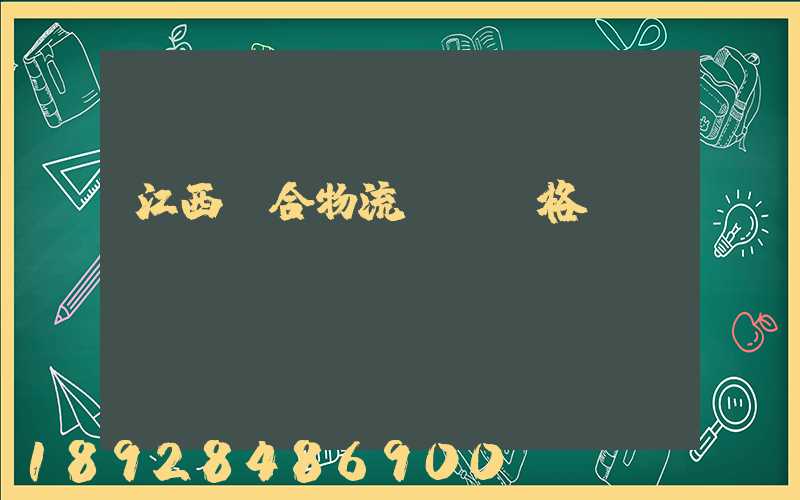 江西綜合物流運輸價格
