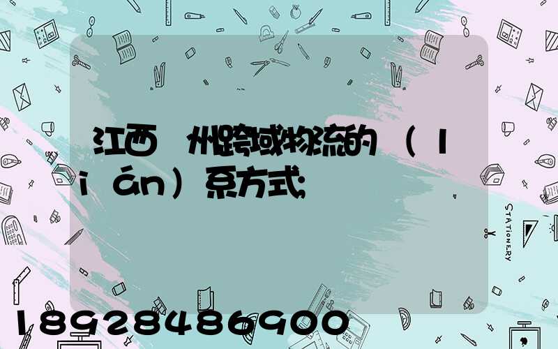 江西贛州跨域物流的聯(lián)系方式