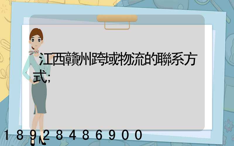 江西贛州跨域物流的聯系方式