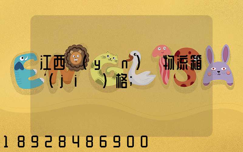 江西運(yùn)輸物流箱價(jià)格