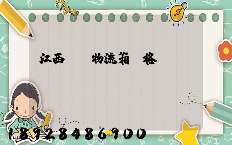 江西運輸物流箱價格