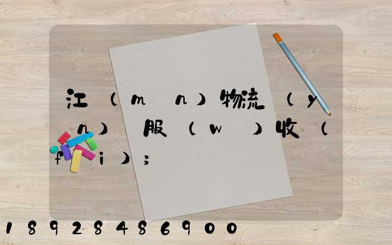 江門(mén)物流運(yùn)輸服務(wù)收費(fèi)